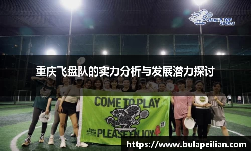 重庆飞盘队的实力分析与发展潜力探讨