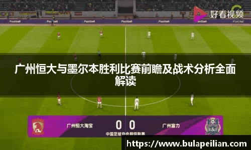 广州恒大与墨尔本胜利比赛前瞻及战术分析全面解读