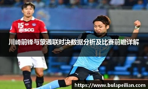 川崎前锋与蒙通联对决数据分析及比赛前瞻详解