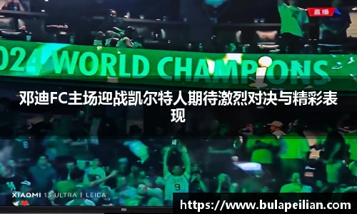 邓迪FC主场迎战凯尔特人期待激烈对决与精彩表现